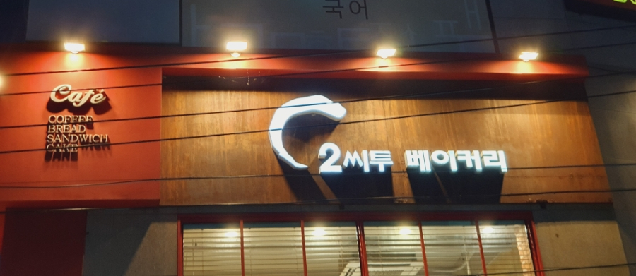 C2 씨투 베이커리 이미지
