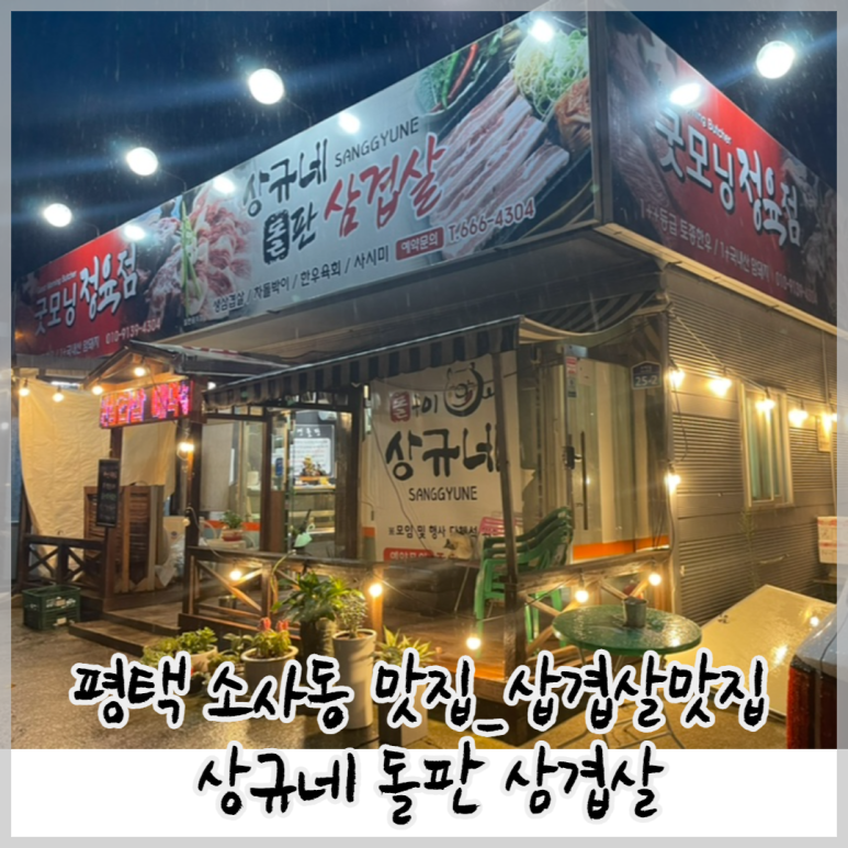 상규네돌판삼겹살 이미지