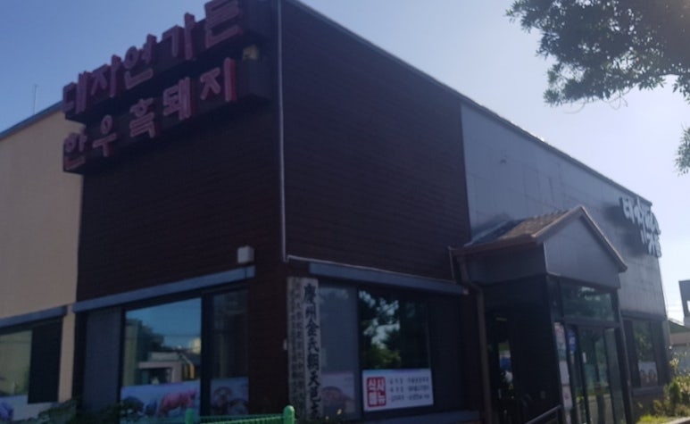 대자연가든 이미지