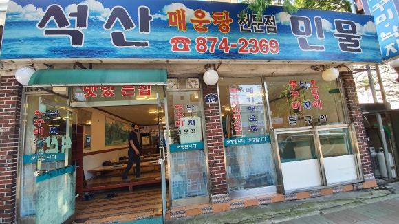 석산민물매운탕 이미지