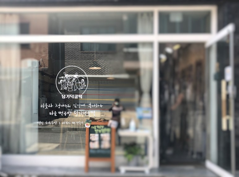 덩기덕쿵떡 이미지