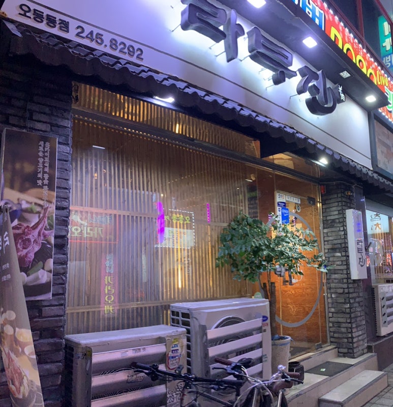 라무진오동동점 이미지