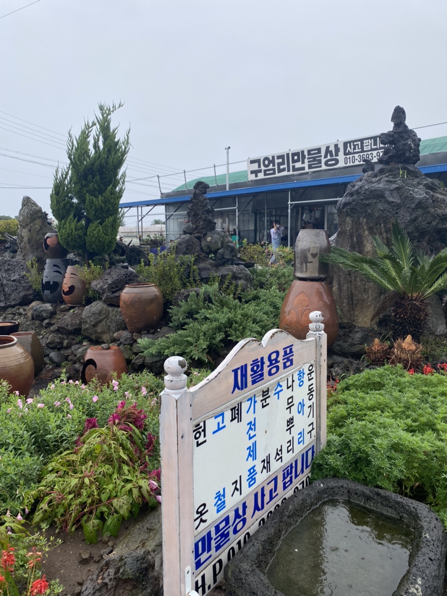 만물상구제 이미지