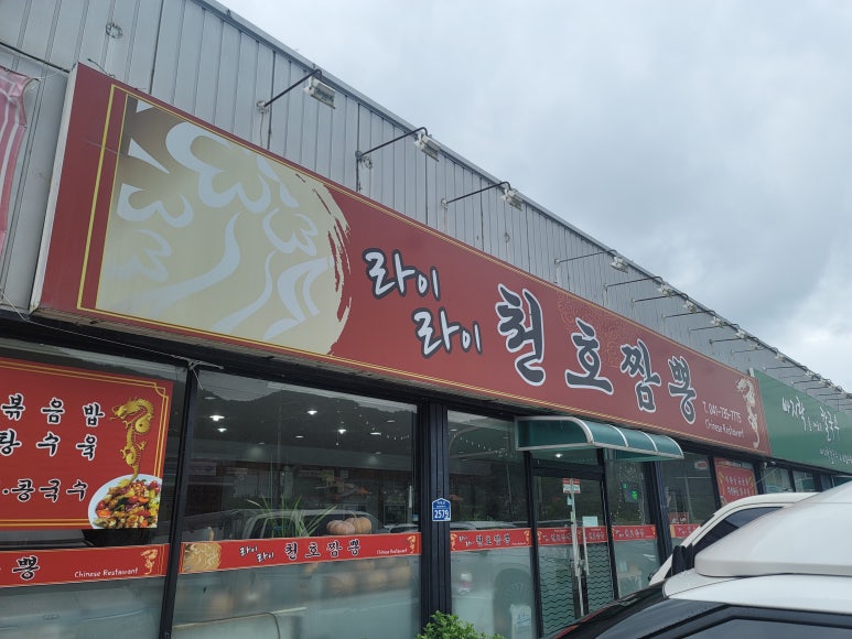 라이라이천호짬뽕 이미지