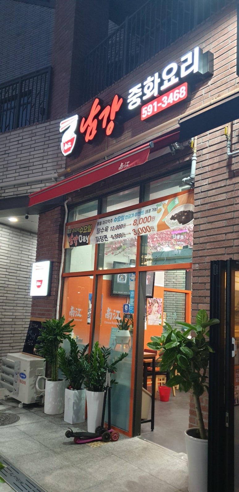 남강중화요리 이미지