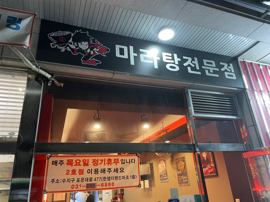 탕화쿵푸마라탕 수지점 사진 2