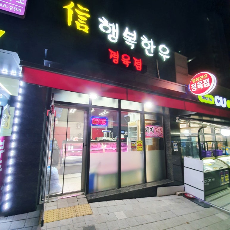 행복한우정육점 이미지