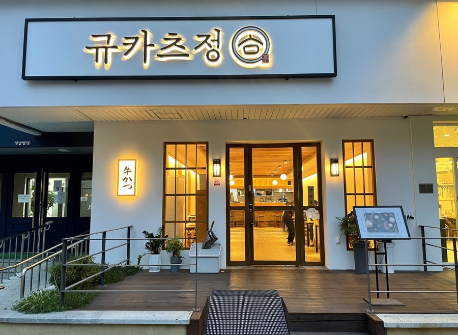 규카츠정(둔산점) 이미지
