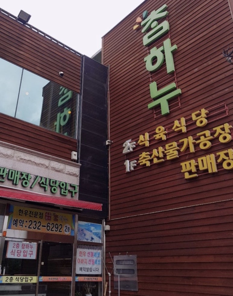참한우식육점 이미지
