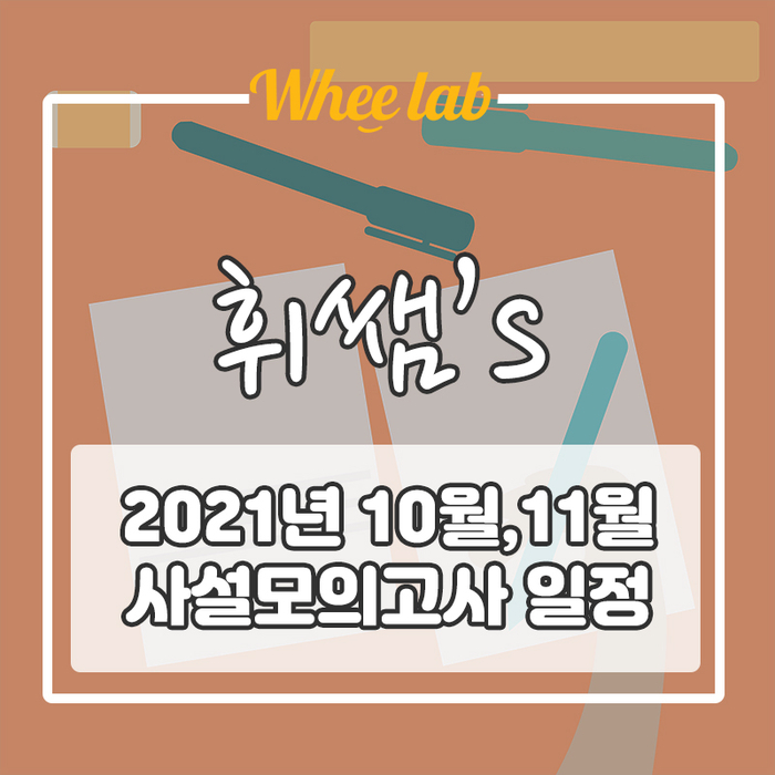 고3 10월,11월 사설모의고사 일정