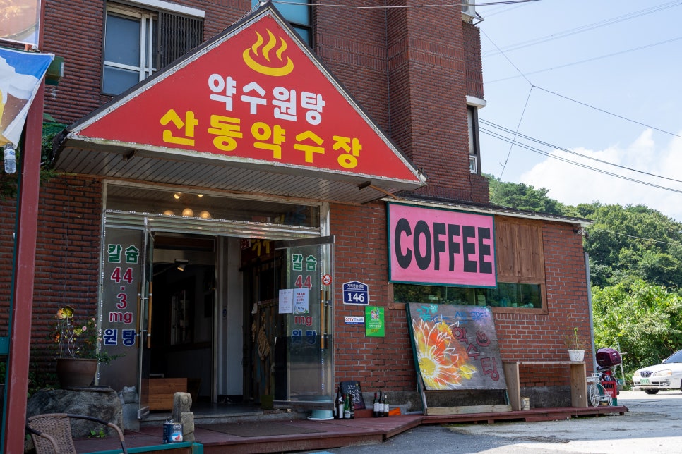 산동약수장 이미지