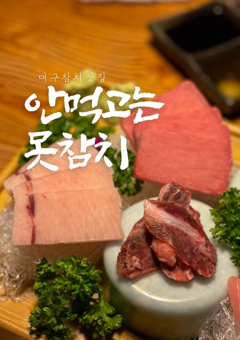 안먹고는못참치 이미지