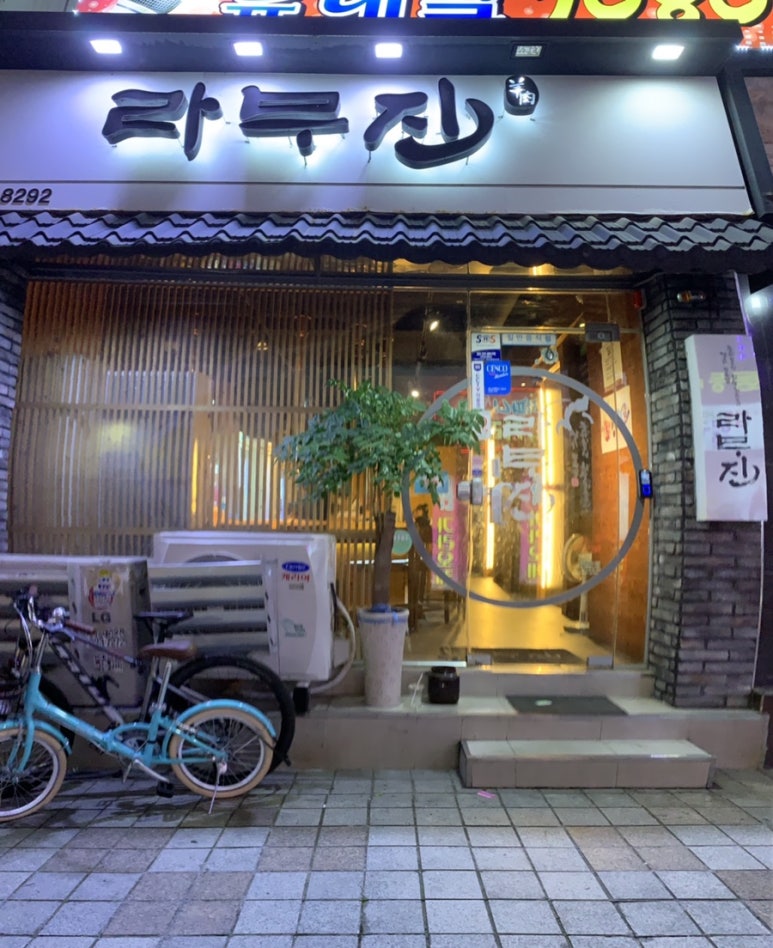 라무진오동동점 이미지