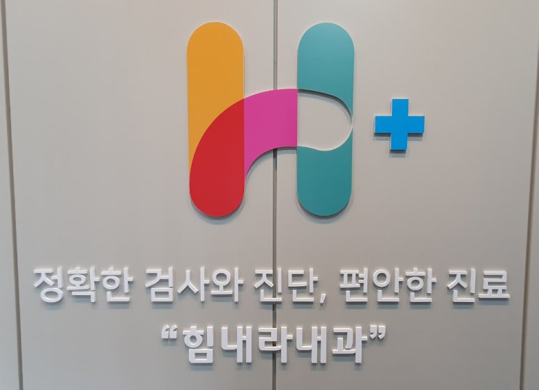 힘내라내과의원 이미지