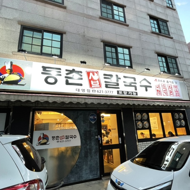 등촌샤브칼국수 대명점 이미지