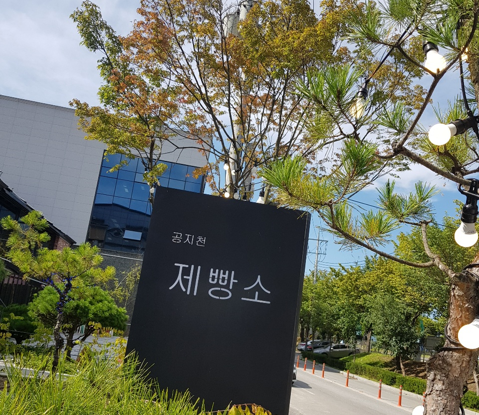 공지천제빵소 이미지