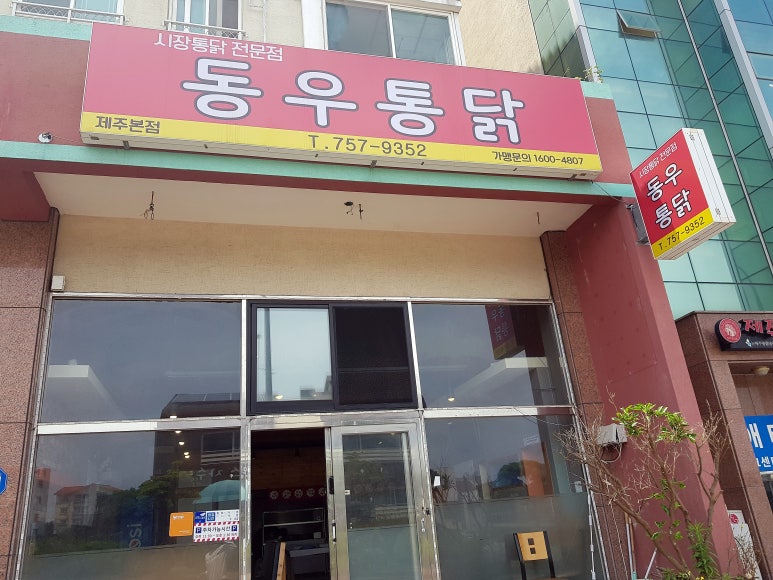 동우통닭 이미지