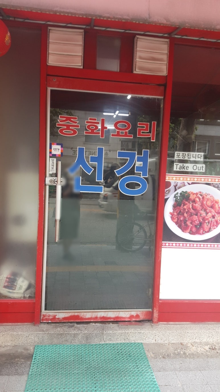 선경중화요리 이미지