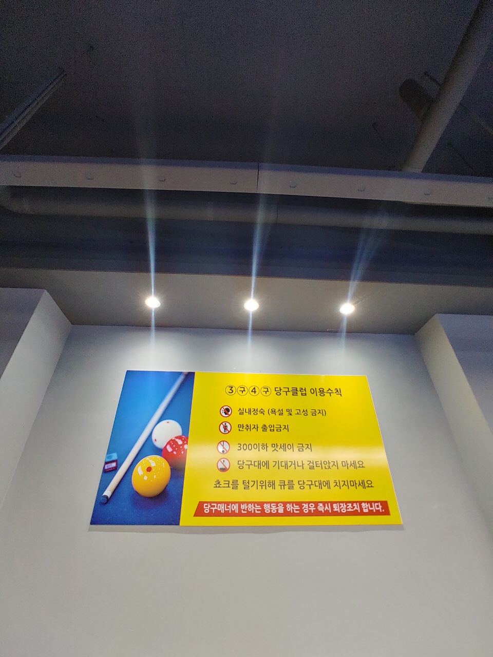 동남당구장 이미지