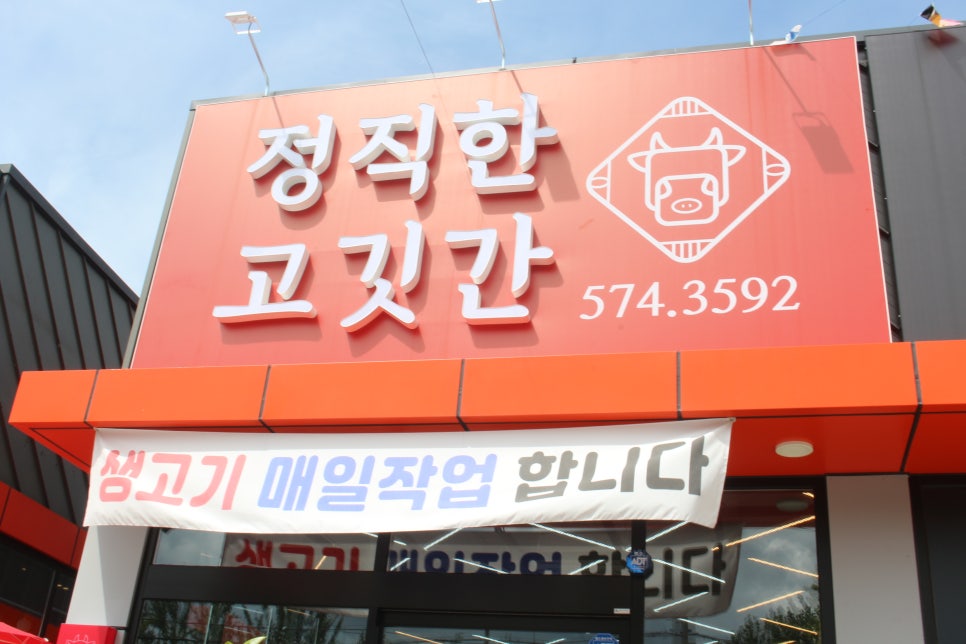 정직한고깃간 이미지