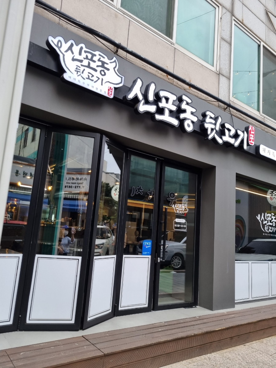 신포동뒷고기 이미지