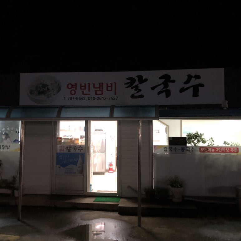 영빈냄비칼국수 이미지