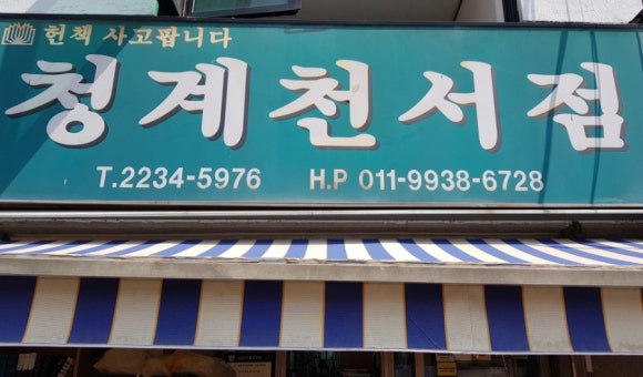 청계천서점 이미지