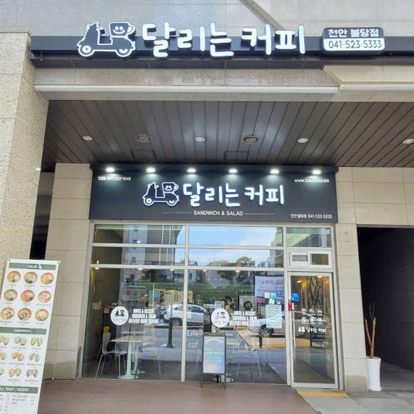 달리는커피천안불당점 이미지