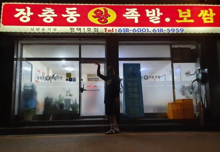 장충동왕족발보쌈평택 이미지