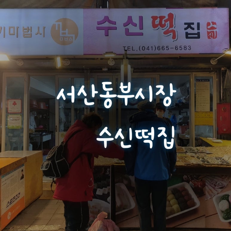 수신떡집 이미지