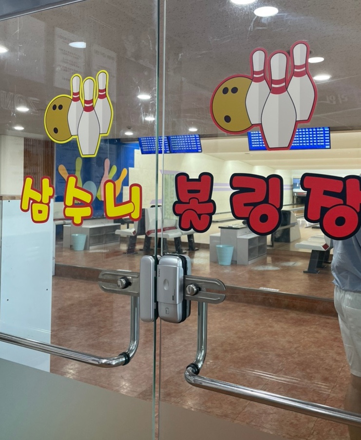 삼수니볼링장 이미지