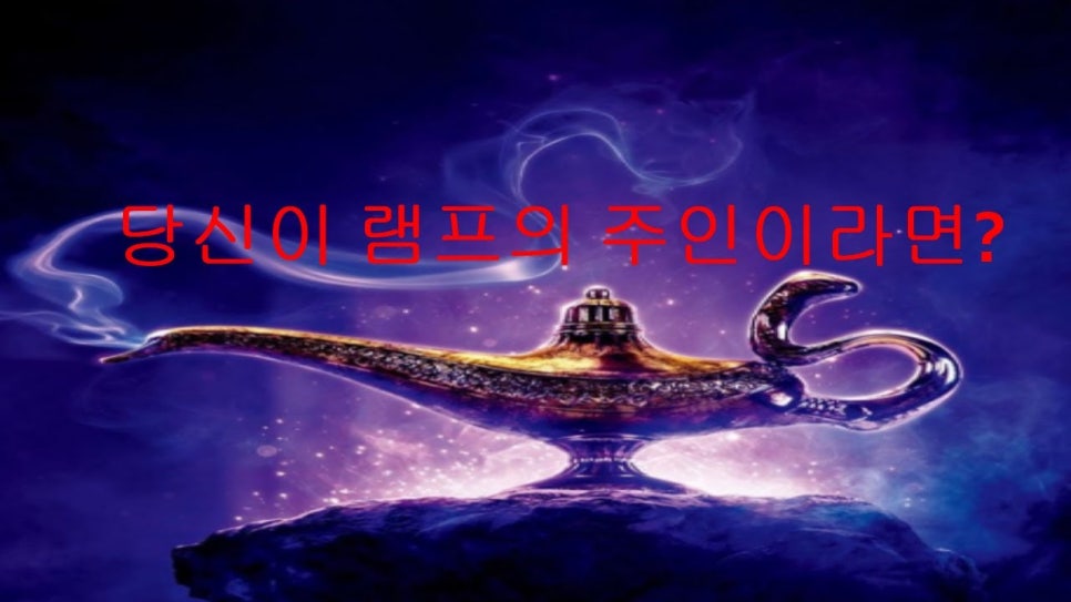 요술램프 이미지