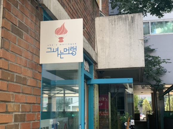 그녀는머랭 이미지