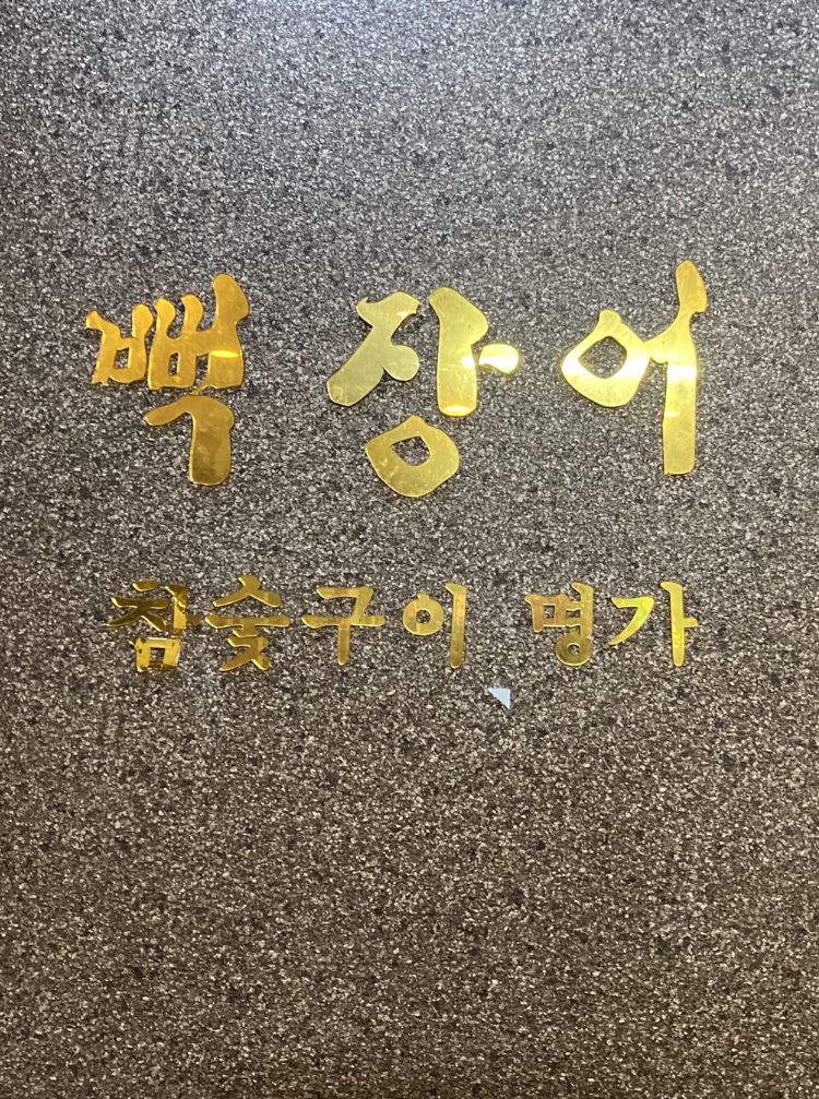 뻑장어 이미지