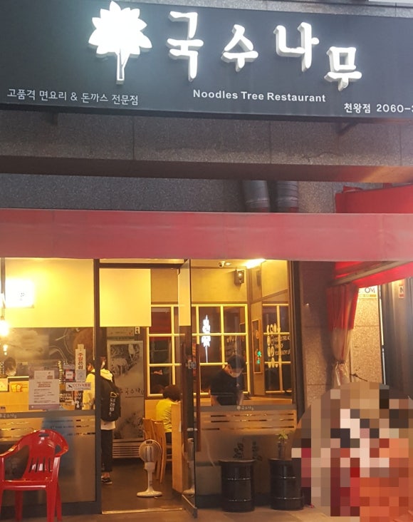 국수나무천왕점 이미지
