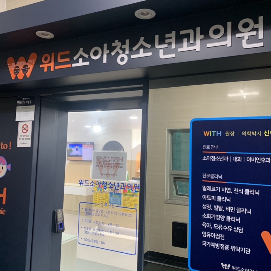 위드소아청소년과의원 이미지