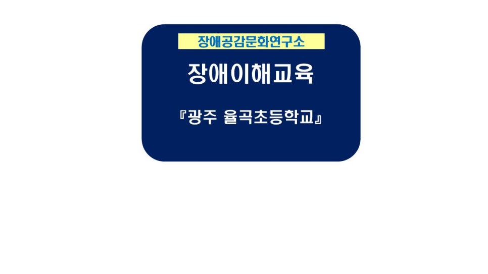 광주율곡초등학교 이미지