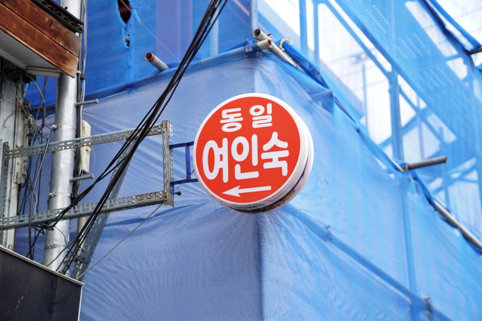 동일여인숙 이미지