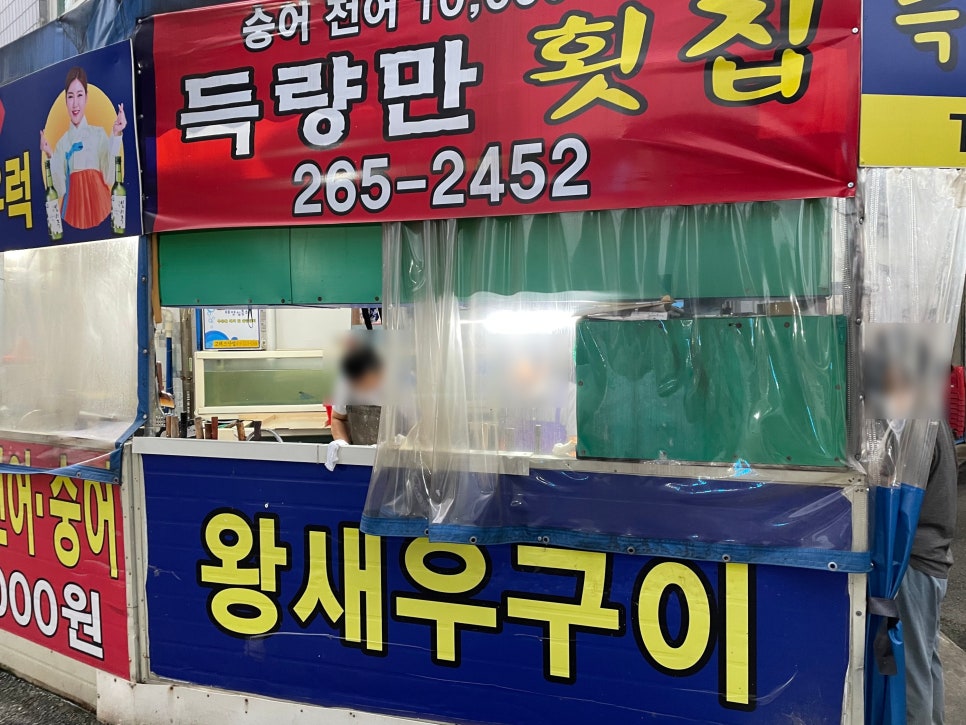 득량만횟집 이미지
