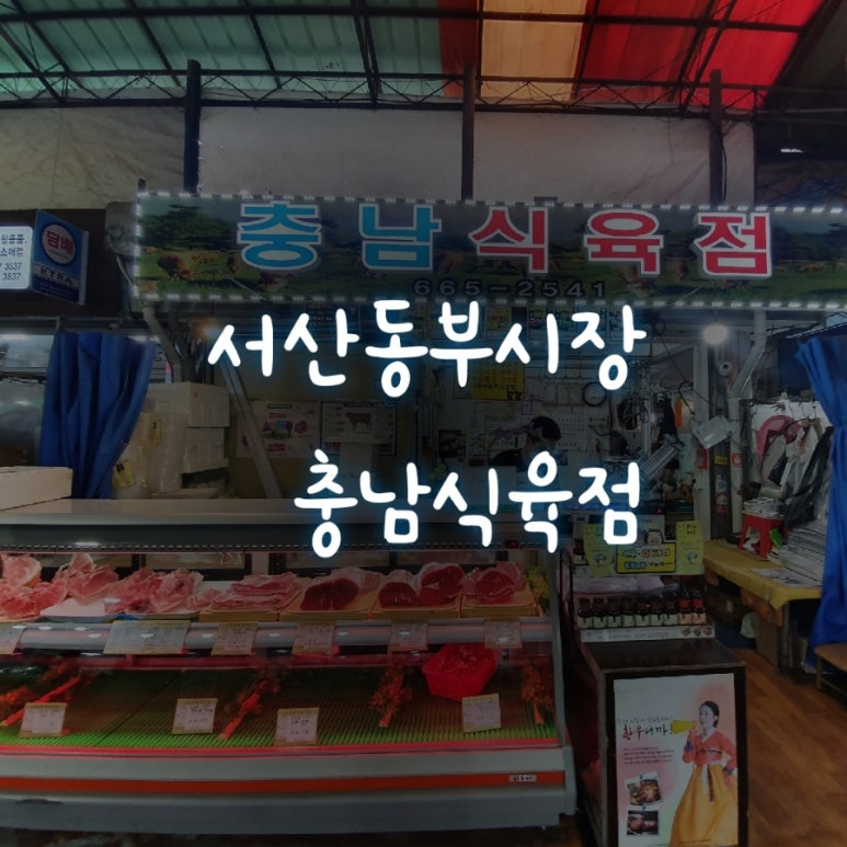 동부식육점 이미지