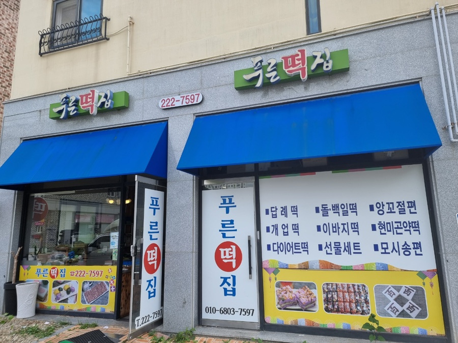 늘푸른떡집 이미지