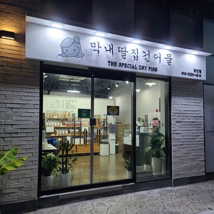 당진건어물 이미지