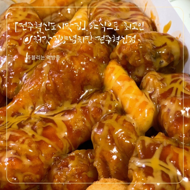 처갓집양념치킨전주 이미지