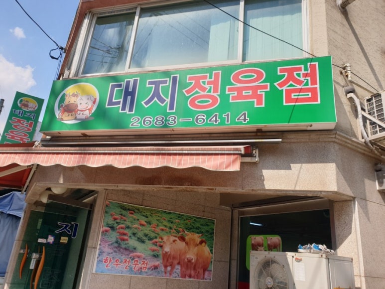 대지정육점 이미지