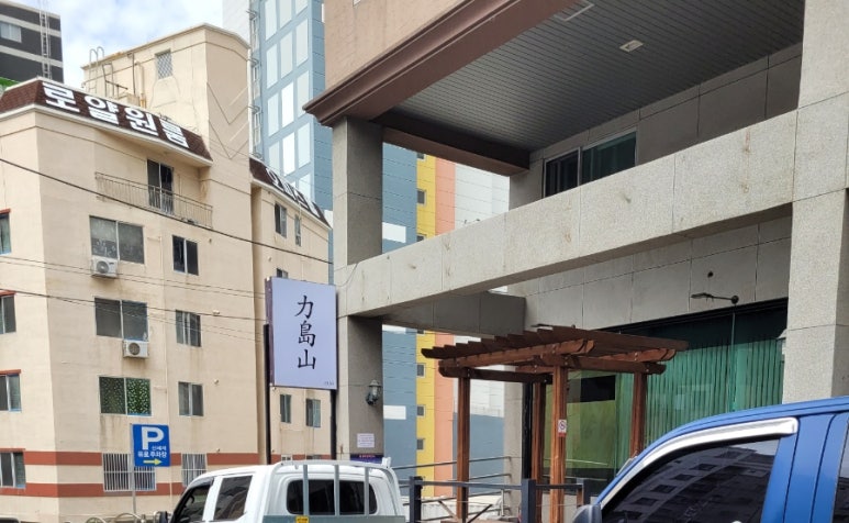 스시. 역도산 이미지