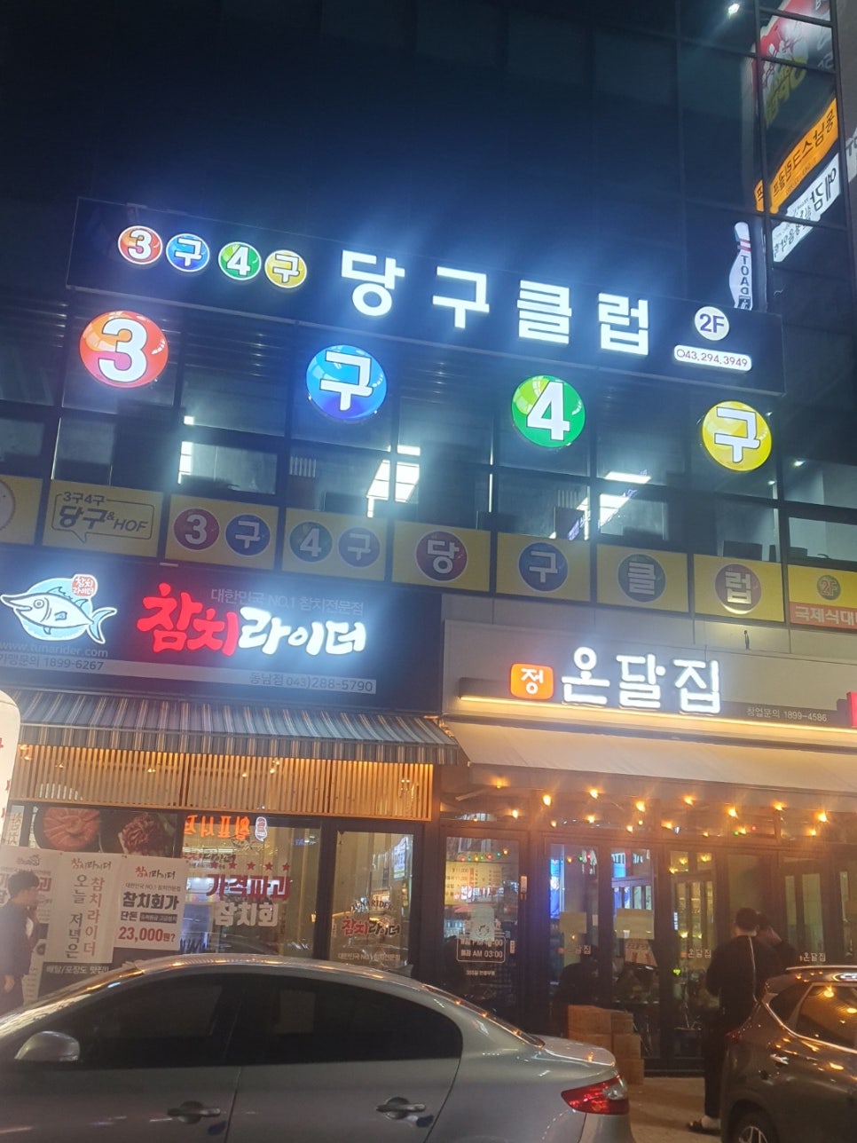 동남당구장 이미지
