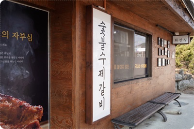 문경숯불 이미지