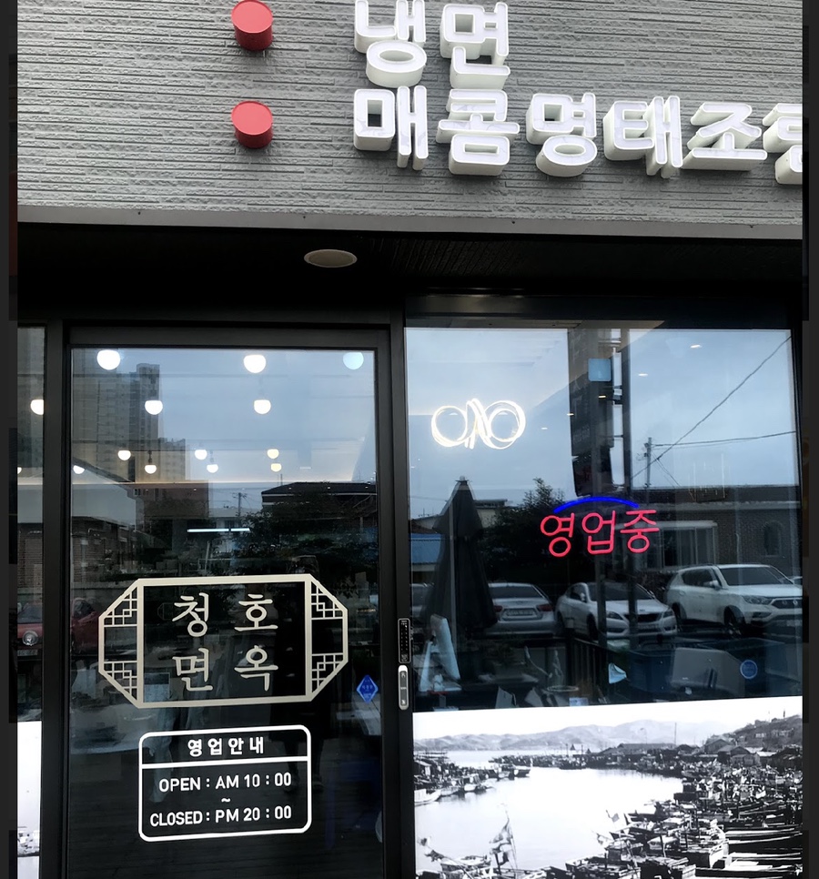 청호면옥 이미지