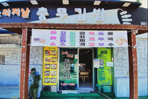 오리지날충무김밥 이미지