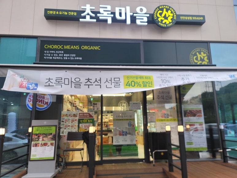초록마을천안성성점 이미지